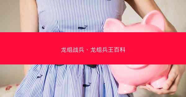 龙组战兵、龙组兵王百科