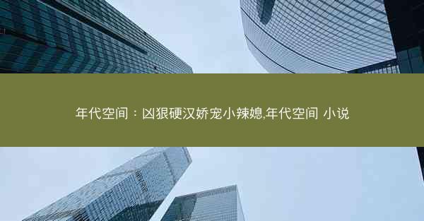 年代空间：凶狠硬汉娇宠小辣媳,年代空间 小说