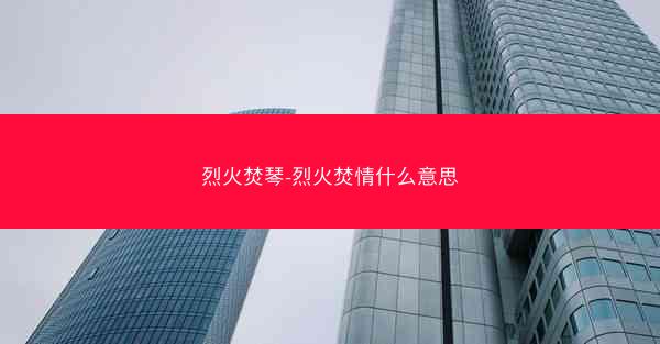 烈火焚琴-烈火焚情什么意思