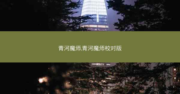青河魔师,青河魔师校对版