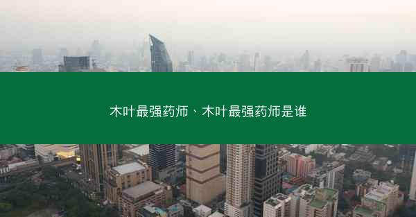 木叶最强药师、木叶最强药师是谁