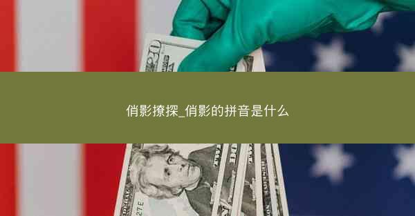 俏影撩探_俏影的拼音是什么