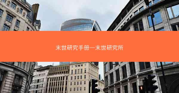 末世研究手册—末世研究所