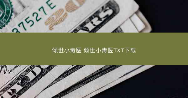 倾世小毒医-倾世小毒医TXT下载