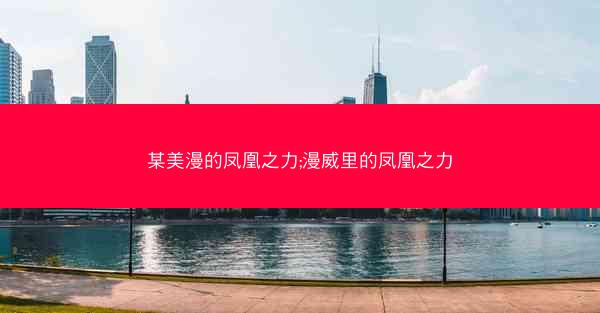 某美漫的凤凰之力;漫威里的凤凰之力