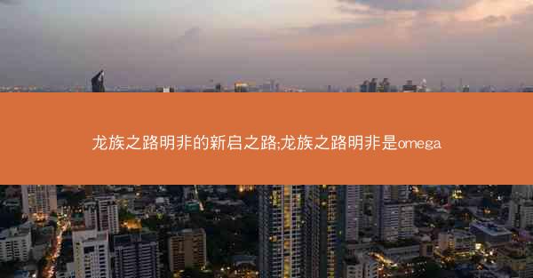 龙族之路明非的新启之路;龙族之路明非是omega