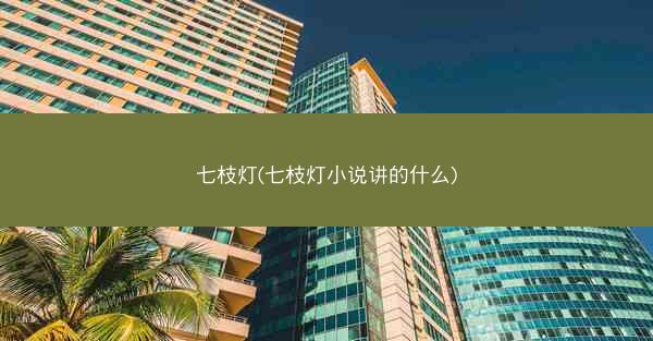 七枝灯(七枝灯小说讲的什么)