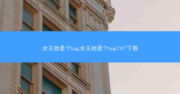 女主她是个bug,女主她是个bugTXT下载