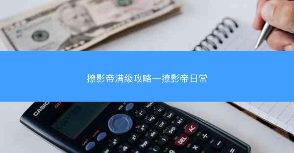 撩影帝满级攻略—撩影帝日常