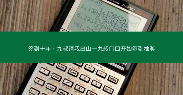 签到十年，九叔请我出山—九叔门口开始签到抽奖