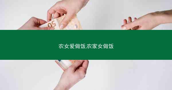 农女爱做饭,农家女做饭