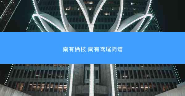 南有栖枝-南有鸢尾简谱