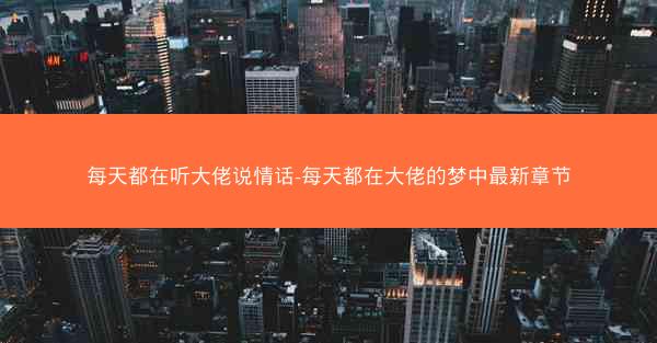 每天都在听大佬说情话-每天都在大佬的梦中最新章节
