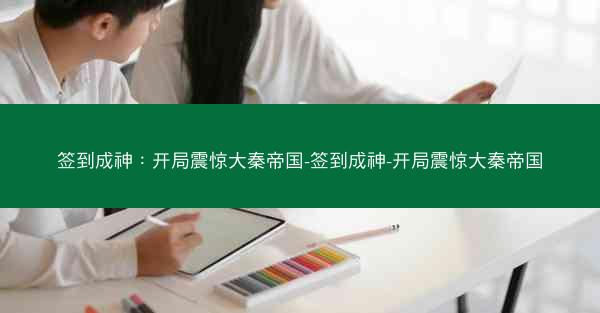 签到成神：开局震惊大秦帝国-签到成神-开局震惊大秦帝国