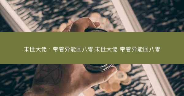 末世大佬：带着异能回八零;末世大佬-带着异能回八零