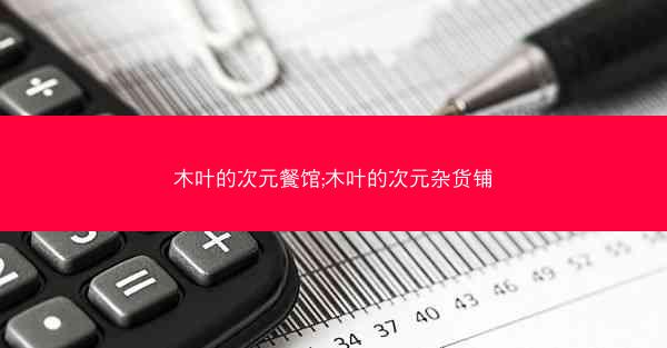 木叶的次元餐馆;木叶的次元杂货铺