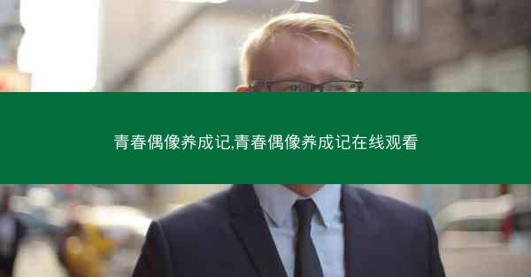青春偶像养成记,青春偶像养成记在线观看