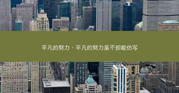 平凡的努力、平凡的努力虽不却能仿写