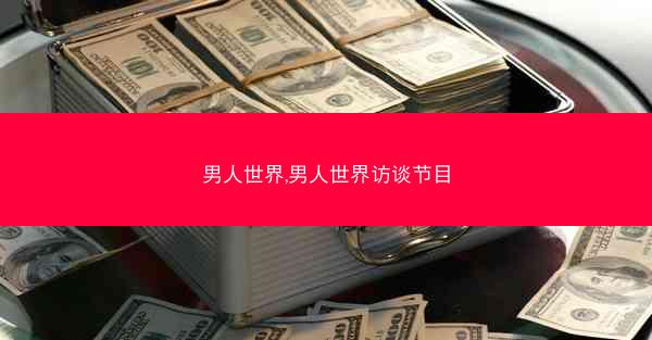 男人世界,男人世界访谈节目