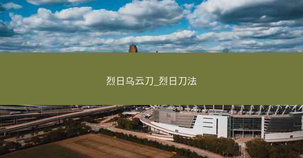 烈日乌云刀_烈日刀法