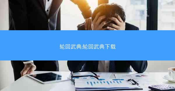 轮回武典;轮回武典下载