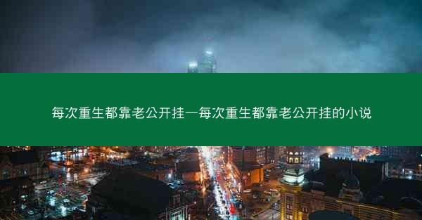 每次重生都靠老公开挂—每次重生都靠老公开挂的小说