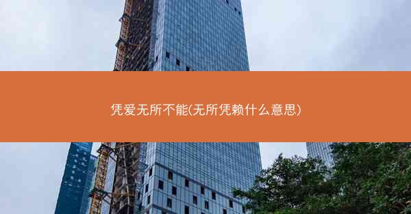 凭爱无所不能(无所凭赖什么意思)