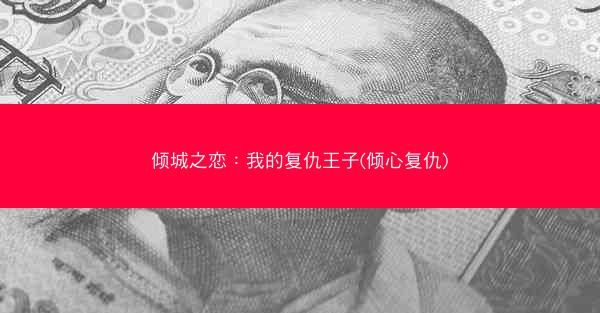 倾城之恋：我的复仇王子(倾心复仇)