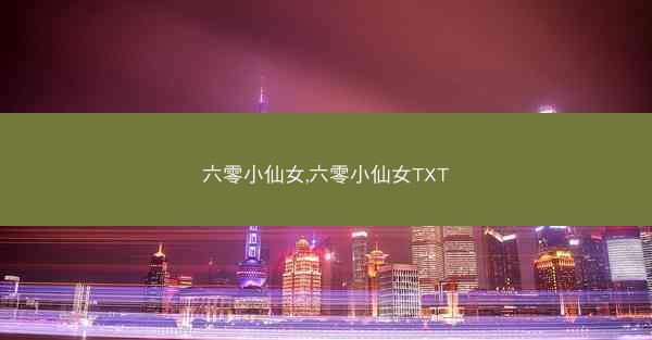 六零小仙女,六零小仙女TXT