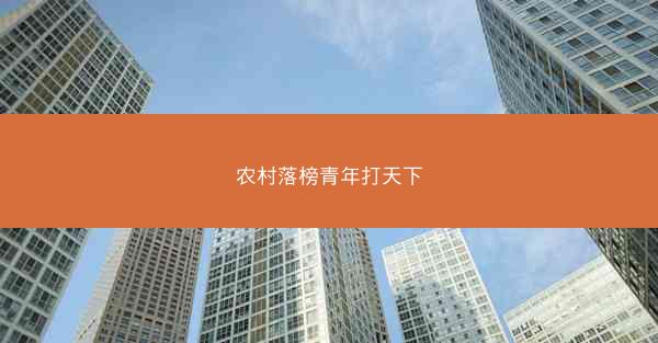 农村落榜青年打天下