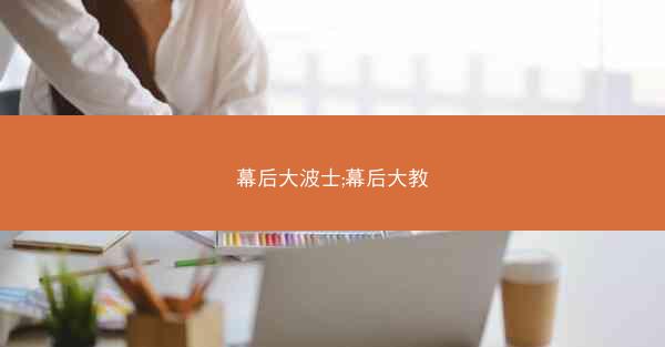 幕后大波士;幕后大教