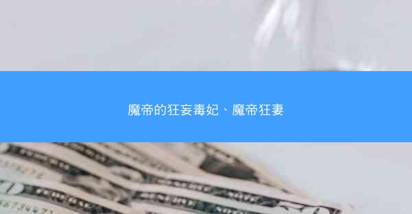 魔帝的狂妄毒妃、魔帝狂妻