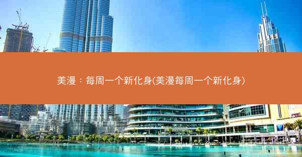 美漫：每周一个新化身(美漫每周一个新化身)