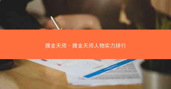 摸金天师、摸金天师人物实力排行 摸金天师、摸金天师人物实力排行