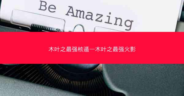 木叶之最强核遁—木叶之最强火影