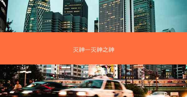 灭神—灭神之神