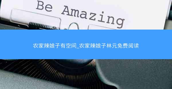 农家辣娘子有空间_农家辣娘子林元免费阅读