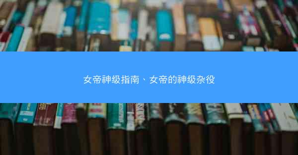 女帝神级指南、女帝的神级杂役