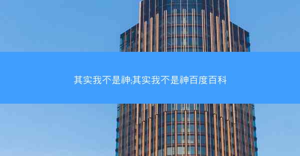其实我不是神;其实我不是神百度百科