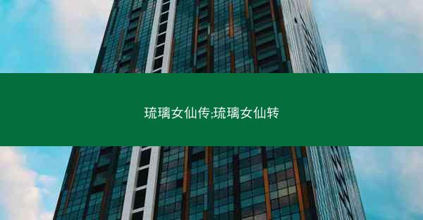 琉璃女仙传;琉璃女仙转 琉璃女仙传;琉璃女仙转