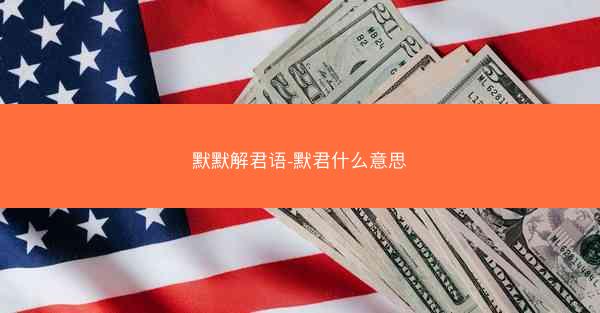 默默解君语-默君什么意思