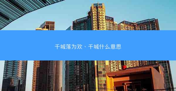 千城落为欢、千城什么意思