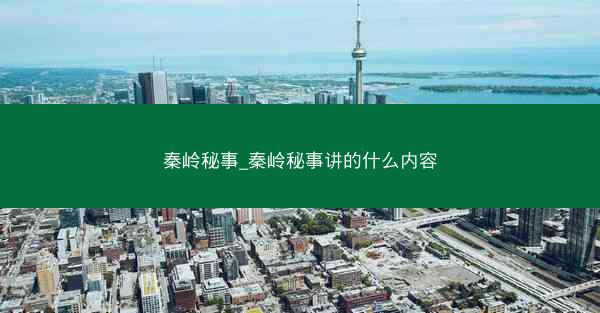 秦岭秘事_秦岭秘事讲的什么内容