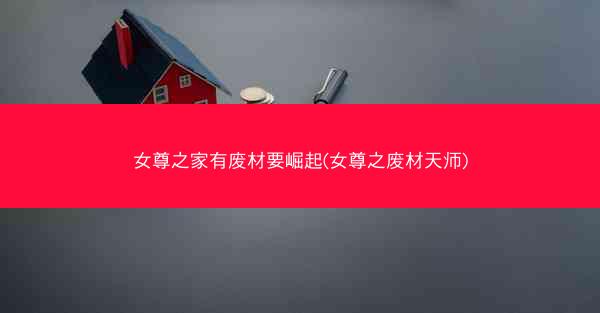 女尊之家有废材要崛起(女尊之废材天师)