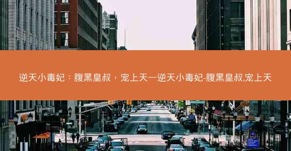 逆天小毒妃：腹黑皇叔，宠上天—逆天小毒妃-腹黑皇叔,宠上天