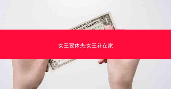 女王要休夫;女王补在家