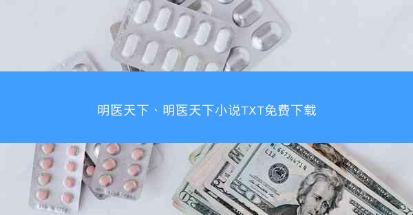 明医天下、明医天下小说TXT免费下载