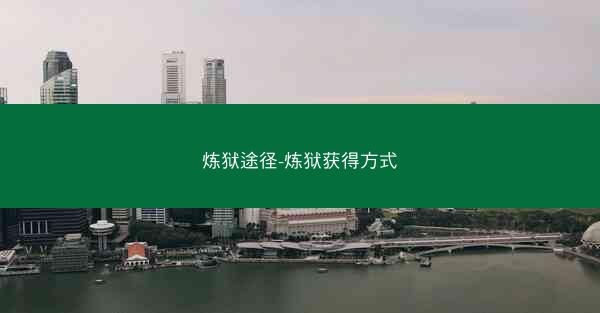 炼狱途径-炼狱获得方式