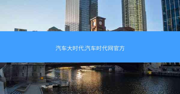 汽车大时代,汽车时代网官方