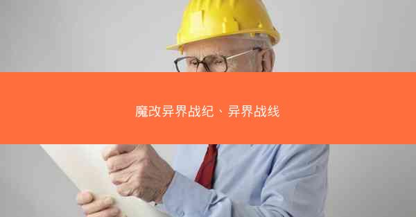 魔改异界战纪、异界战线